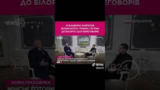 лукашенко запросив Зеленського, Трампа і путіна до білорусі для переговорів #рекомендації