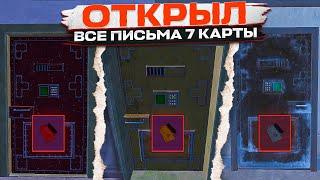 ОТКРЫЛ ВСЕ ПИСЬМА НА 7 КАРТЕ И ПРОВЕРИЛ ЛУТ В МЕТРО РОЯЛЬ, METRO ROYALE, PUBG MOBILE ЧЕРНАЯ ДВЕРЬ