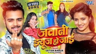 #Video | जवानी यूज हो जाई | Satish Babua, Khushi Kakkar | Jawani Use Ho Jai | New Bhojpuri Song 2025