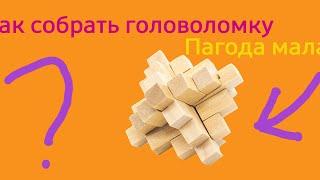 Как собрать деревянную головоломку "Пагода малая"