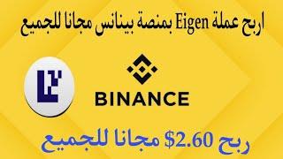 اربح عملة Eigen بمنصة بينانس مجانا للجميع ربح 2.60$ مجانا للجميع 