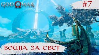 God of War  Война Светлых и Темных Эльфов  #7