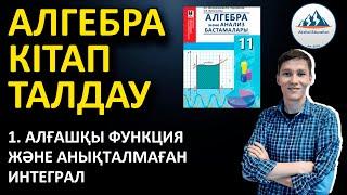 1. Алғашқы функция және анықталмаған интеграл - Алгебра 11 кітабын талдау | Ақжол князов