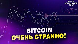 BITCOIN - СЕГОДНЯ ВСЕ ОЧЕНЬ СТРАННО