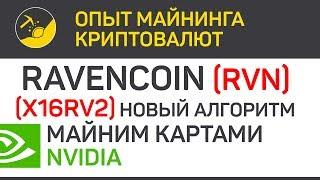 Ravencoin (RVN) майним картами Nvidia (algo X16Rv2) | Выпуск 293 | BitExpmcc