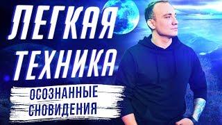 Осознанные сновидения. Без этого даже нет смысла пробовать.