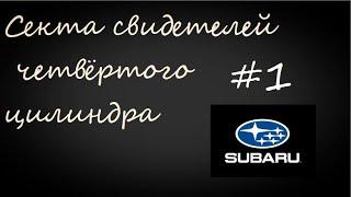 Регулировка клапанов Subaru Impreza TS 1.6 2005 + Замена масла и фильтра в АКПП