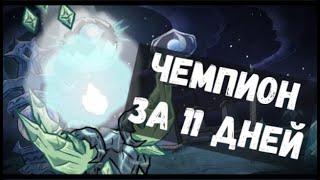 Лунный чемпион за 11 дней! Обзор спидрана Don't Starve Together