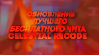 ️‍ЛУЧШЕЕ ОБНОВЛЕНИЕ ЛУЧШЕГО БЕСПЛАТНОГО ЧИТА CELESTIAL RECODE️‍ | REALLYWORLD SUNRISE AKRIEN MST