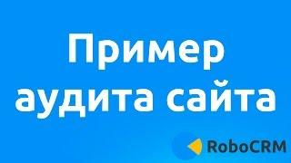 Аудит сайта продающего сайта. Пример.