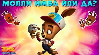 ЖЕСТКАЯ ИМБА КЕНГУРУ МОЛЛИ ТАЩИТ ТОП 1 В ИГРЕ ZOOBA