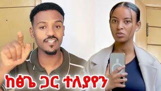 በቃኝ! ከፅጌ ጋር ተለያይተናል Dani Royal