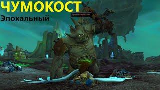 Чумокост ⟪ Тактика / Гайд ⟫ Эпохальный режим (Босс WoW из подземелья Смертельная Тризна) | RaidLine