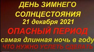 21 декабря Зимнее Солнцестояние 2021. Зеркальная дата 21.12. Что можно и нельзя делать 21 декабря