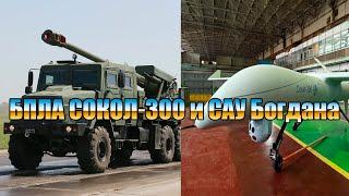 БПЛА СОКОЛ-300 и САУ Богдана для ВСУ. Армия Украины