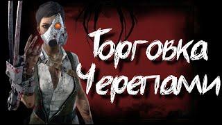 Новая убийца Торговка Черепами 6.6.0 Dead by Daylight (ПТБ)