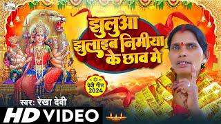 Video | झुलुआ झुलाइब निमिया के छाव में | Devi Geet 2024 | Rekha Devi | Jhulua Jhulaib Nimiya Ke