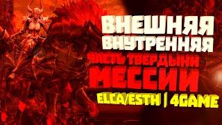 Внешняя/Внутренняя часть Твердыни Мессии (Клюква) Elcardia+Esthus | 4Game