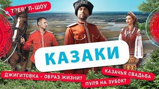 Казаки | 43 выпуск