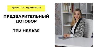 Предварительный договор: ТРИ НЕЛЬЗЯ, которые нужно знать всем.