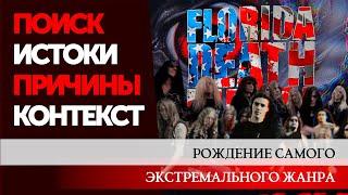 ФЛОРИДСКИЙ DEATH METAL.РОЖДЕНИЕ САМОГО ЭКСТРЕМАЛЬНОГО ЖАНРА