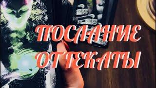 ЗАТМЕНИЕ  ТЫ ДОЛЖНА ЭТО ЗНАТЬ ️ ПОСЛАНИЕ ТЕБЕ ОТ ГЕКАТЫ  С ЛЮБОВЬЮ  Таро Онлайн Расклад