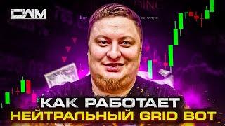 Как работает нейтральный Grid бот на любой бирже.