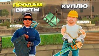 КУПИЛ ВИРТЫ У БАРЫГ в ONLINE RP GTA SAMP