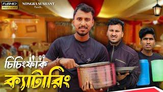 চিচিংফাক ক্যাটারিং  রাজবংশী কমেডি ভিডিও // Nongra sushant