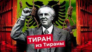 Энвер Ходжа: главный сталинист Европы | Как албанский тиран ругался с СССР и держал страну в страхе