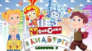 Фиксики в КидБурге - Город профессий (Сборник 3)