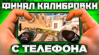 ФИНАЛ СОЛО КАЛИБРОВКИ с ТЕЛЕФОНА в Standoff 2 (СПИДРАН С iPHONE 14 PRO MAX)