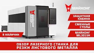 Лазерный станок для резки металла МАЙХОНГ ML3015H