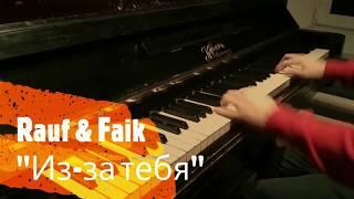 Rauf & Faik - Из-за тебя | Караоке | Пианино | Как играть?