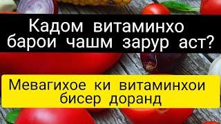 ВИТАМИНХОИ БАРОИ ЧАШМ МУХИМ. КАДУ БАРОИ ЧАШМ.#чашм#мухим