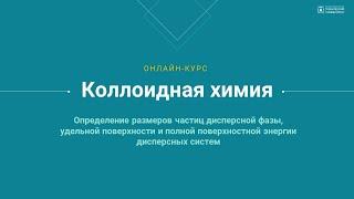 Практическое занятие 1. Определение размеров частиц дисперсной фазы