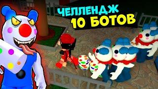 ОДНА против 10 БОТОВ у СВИНОК ПИГГИ в Роблокс! Челлендж в Roblox Piggy