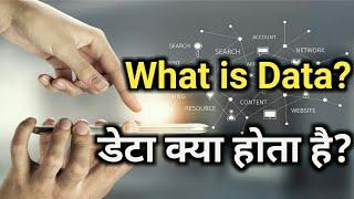 What is data with full information in hindi? || डेटा क्या होता है जानिये हिंदी मे