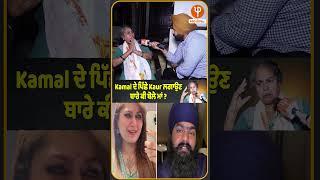 Kamal ਦੇ ਪਿੱਛੇ Kaur ਲਗਾਉਣ ਬਾਰੇ ਕੀ ਬੋਲੇ ਮਾਂ ?
