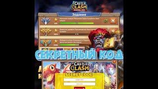 Халява от igg, секретный код , автосбор акций бесплатно. Битва замков, Castle clash.