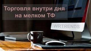 Торговля внутри дня на мелком ТФ