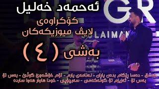 [Live Music] @AhmadXalilOfficial -Kokraway Live Music- Bashi (4)ئەحمەد خەلیل - کۆکراوەی لایڤ میوزیک- بەشی