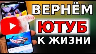 БЕЗ ПРОГРАММ БЕЗ VPN  Как обойти блокировку YouTube, Замедление ютуб! Как ускорить ютуб на телефон