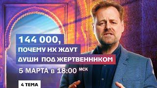 144 000, почему их ждут души  под жертвенником  |  05 марта в 18:00 мск  |  Андрей Ковалев