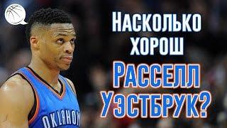 Насколько хорош Расселл Уэстбрук?