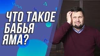 Что такое бабья яма и кто в неё попадает. Семья типа Бабья яма! Что делать?