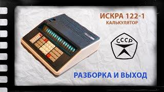 Калькулятор ИСКРА 122-1 сравнение с 122