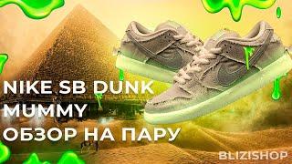 Обзор лучшей копии Nike SB Dunk Low Mummy