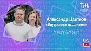 Александр Цветков - «Внутреннее исцеление»