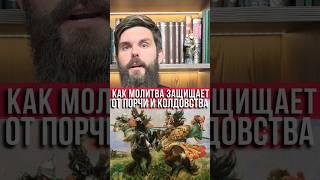 Как молитва защищает от порчи и колдовства?